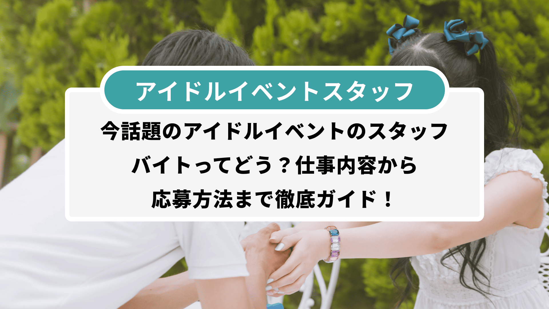 イベント スタッフ 単発