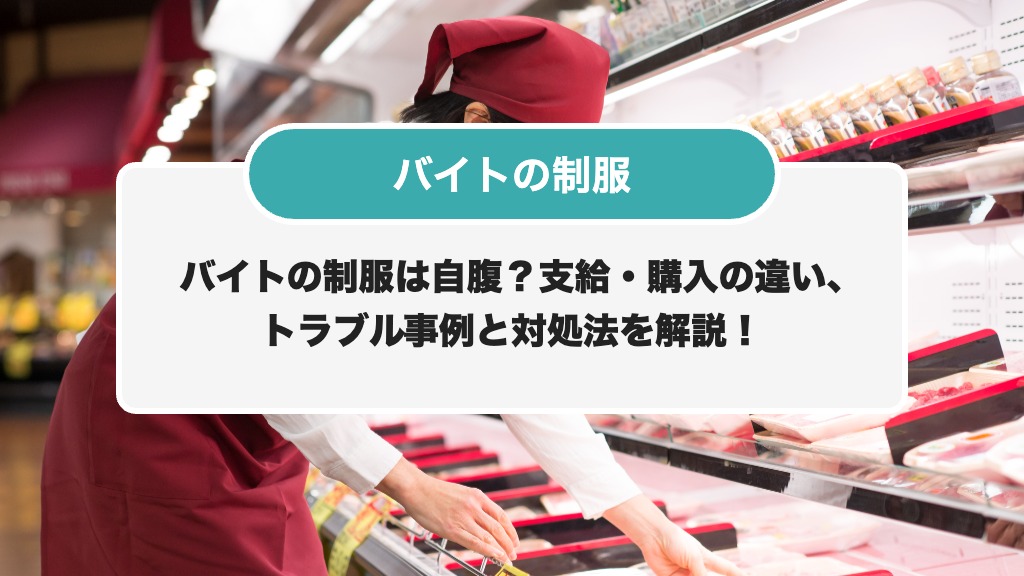 【2026年最新版】バイトの制服は自腹？支給・購入の違い、トラブル事例と対処法を解説！ | シェアフルマガジン｜スキマバイト・単発バイト・短期 ...
