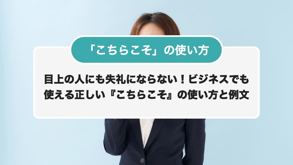目上の人にも失礼にならない！ビジネスでも使える正しい『こちらこそ 