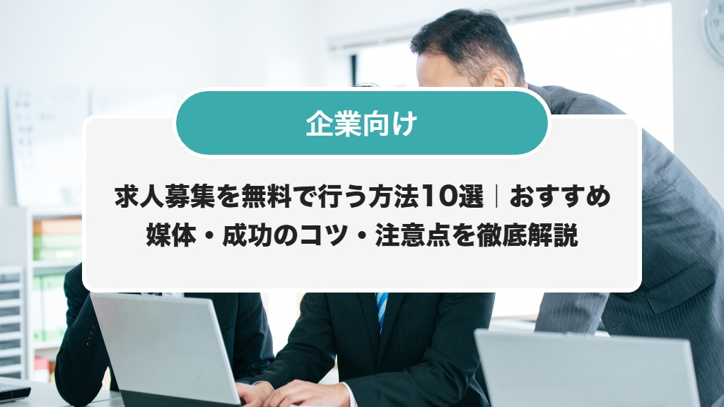 求人募集 | 注目のバイト・はたらき方に役立つ情報メディア