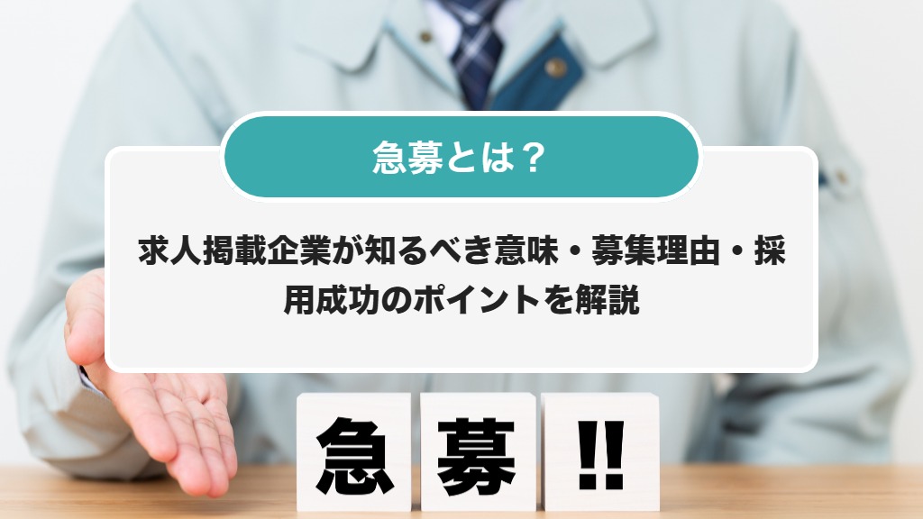 急募とは？求人掲載企業が知るべき意味・募集理由・採用成功のポイント 