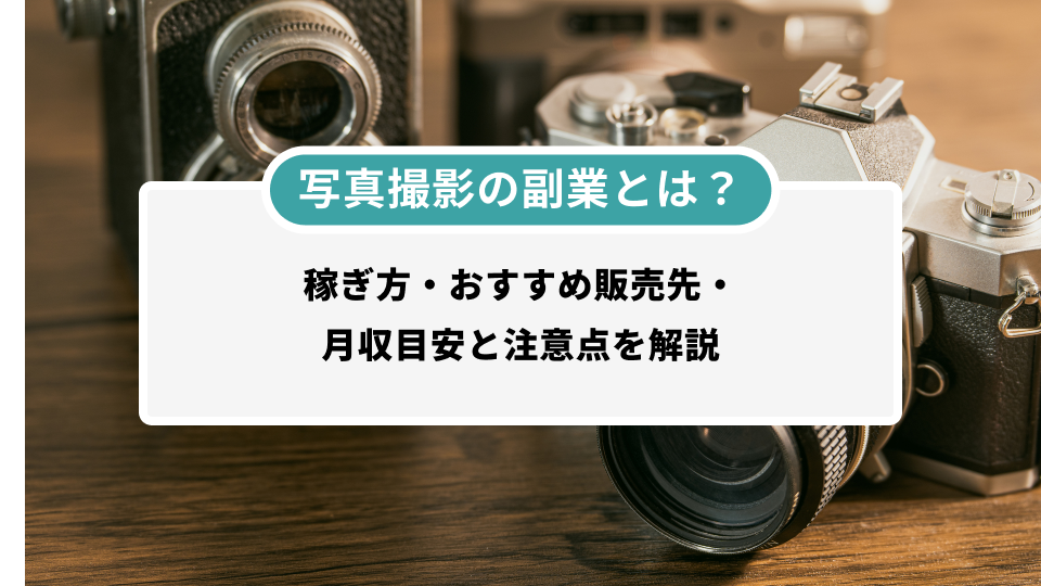 2026年最新版】写真販売の副業とは？稼ぎ方・おすすめ販売先・月収目安 