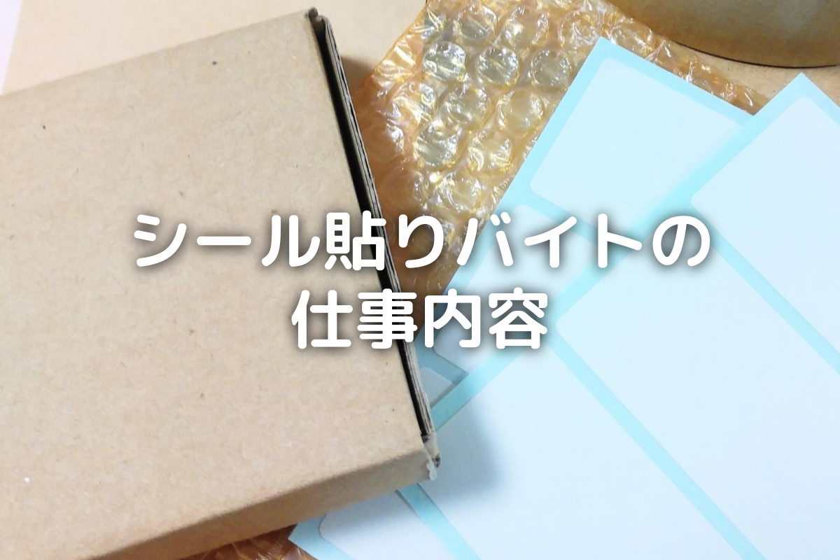 シール 貼り バイト