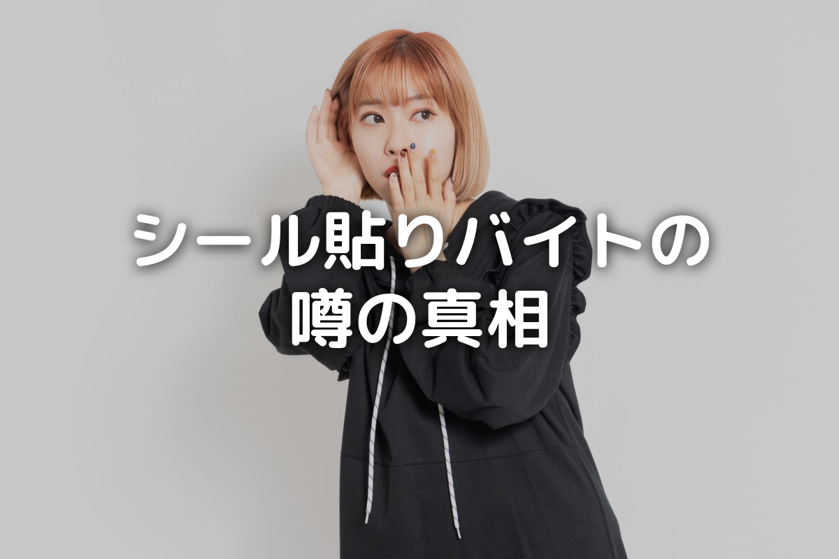 シール 貼り バイト