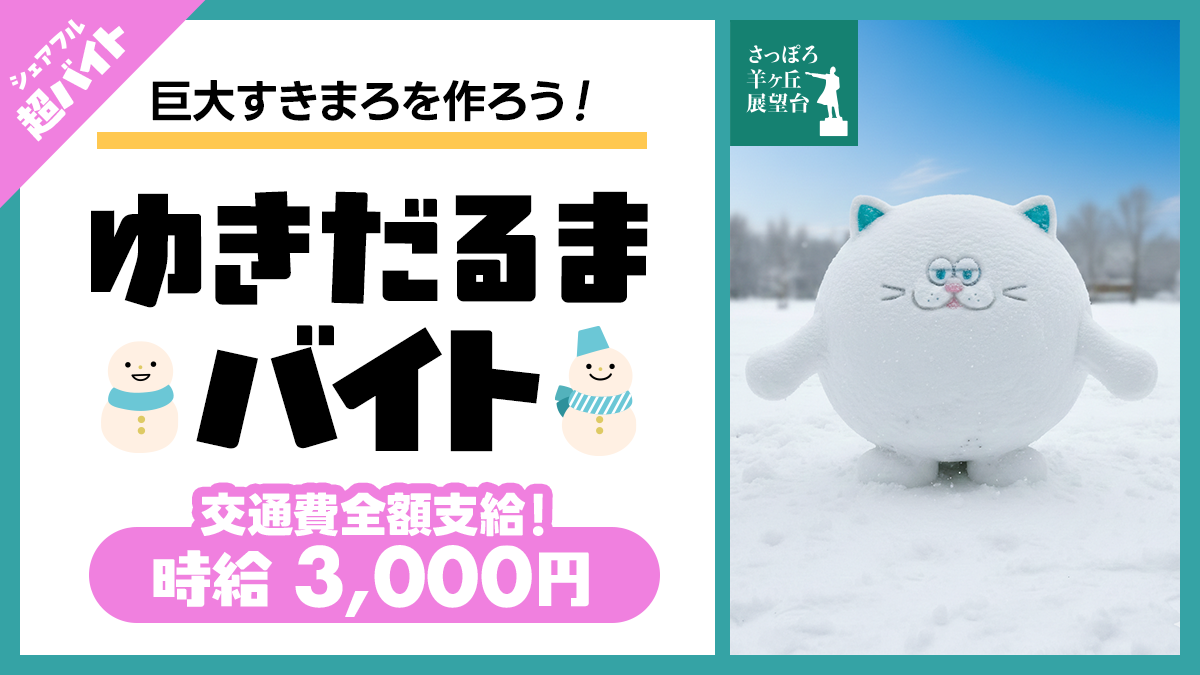 雪解け前に思い出を！】『さっぽろ羊ヶ丘展望台』にて雪だるまを作る超 
