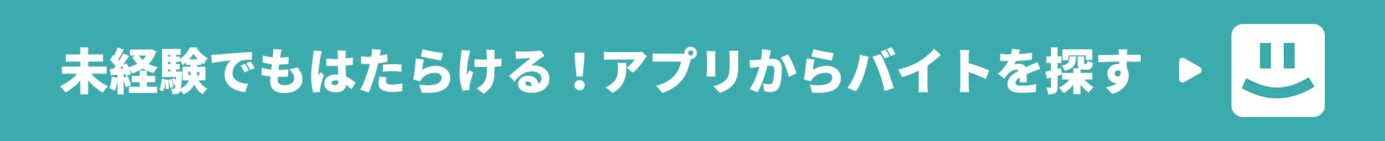 未経験でもはたらける！アプリからバイトを探す