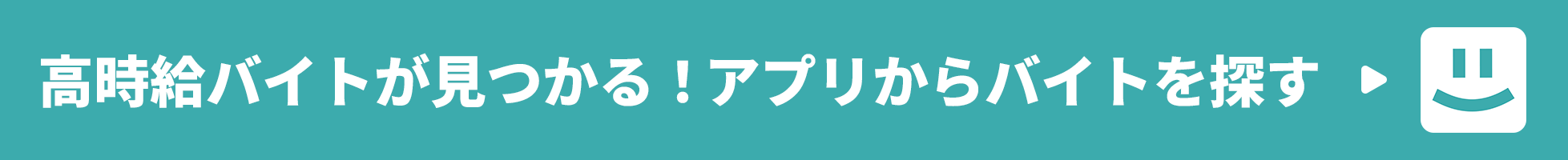 高時給バイトが見つかる！アプリからバイトを探す