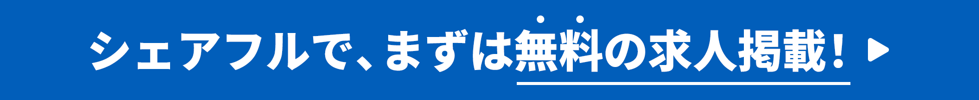 シェアフルでまずは無料の求人掲載