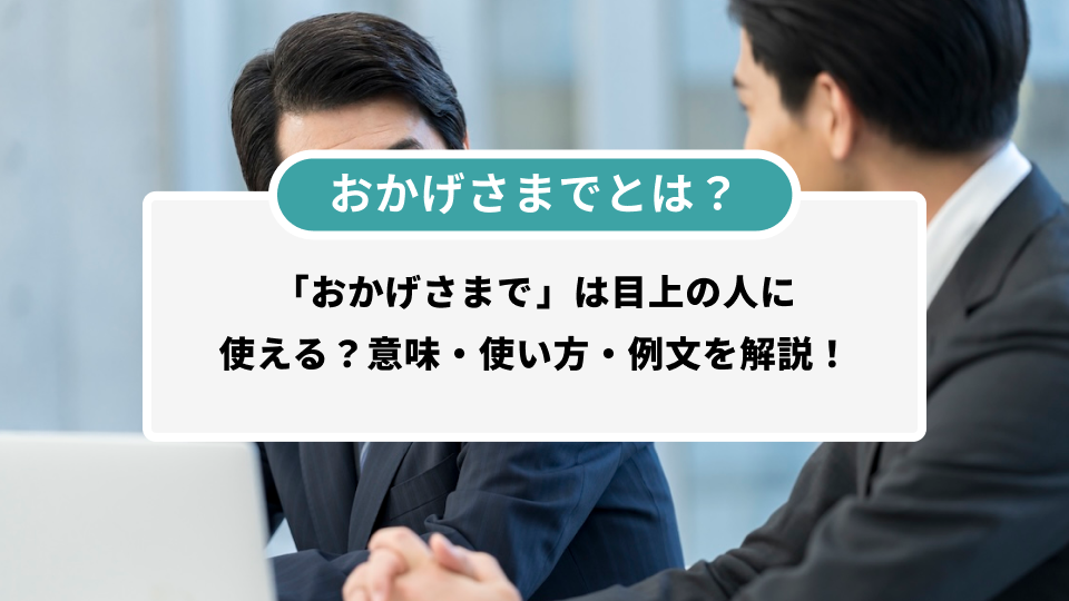 おかげさまで」は目上の人に使える？意味・使い方・例文まで徹底解説 