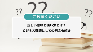 「ご放念ください」の正しい意味と使い方とは?ビジネス敬語としての例文も紹介 | シェアフルマガジン|スキマバイト・単発バイト・短期バイト情報が ...