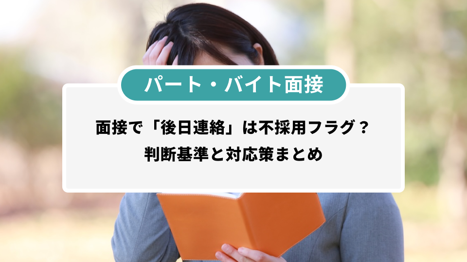 2026年最新版】パート・バイト面接で「後日連絡」は不採用フラグ？判断 