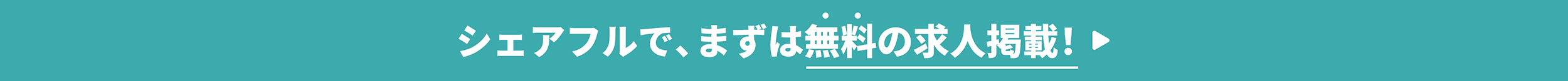 企業向け：シェアフルで、まずは無料の求人掲載！