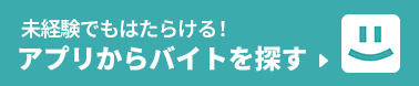 未経験でもはたらける！アプリからバイトを探す
