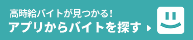 高時給バイトが見つかる！アプリからバイトを探す