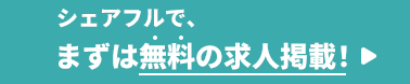 シェアフルでまずは無料の求人掲載