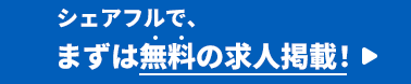 シェアフルでまずは無料の求人掲載