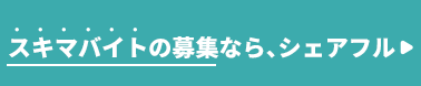 スキマバイトの募集なら、シェアフル
