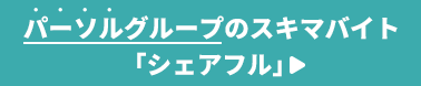 パーソルグループのスキマバイト「シェアフル」