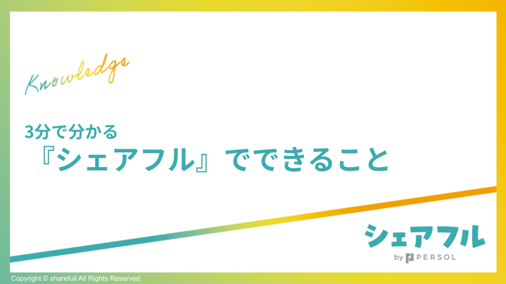 3分で分かる『シェアフル』でできること