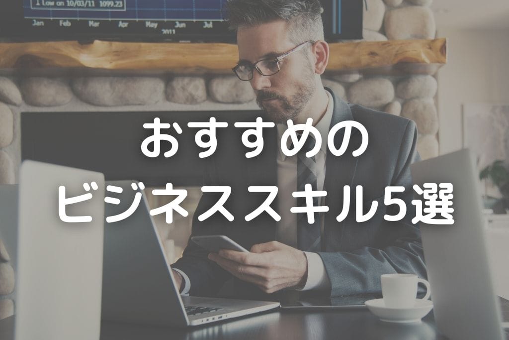 ビジネススキルとは何か？仕事に役立つ能力を向上させるベストな学びも解説 | シェアフルマガジン｜スキマバイト・単発バイト・短期バイト情報が充実！超レアな スキマバイトや体験談も満載！