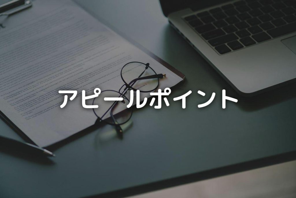 就活で代表的なアピールポイント