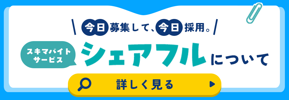 今日募集して、今日採用。スキマバイトサービス「シェアフル」について詳しく見る