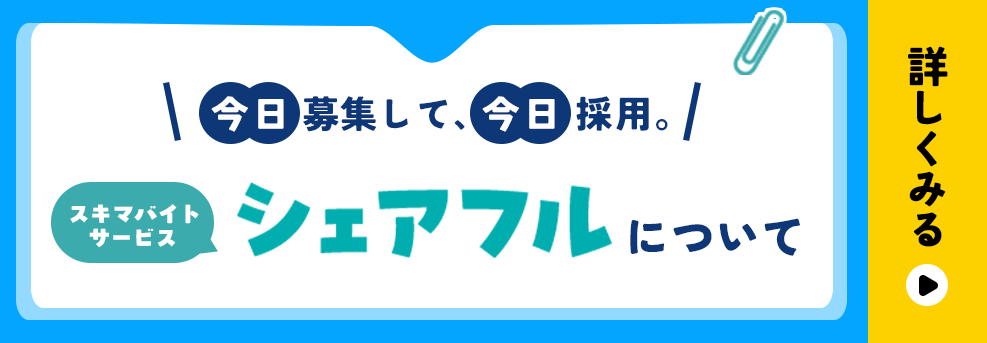 今日募集して今日採用。スキマバイトサービスシェアフルについて詳しくみる
