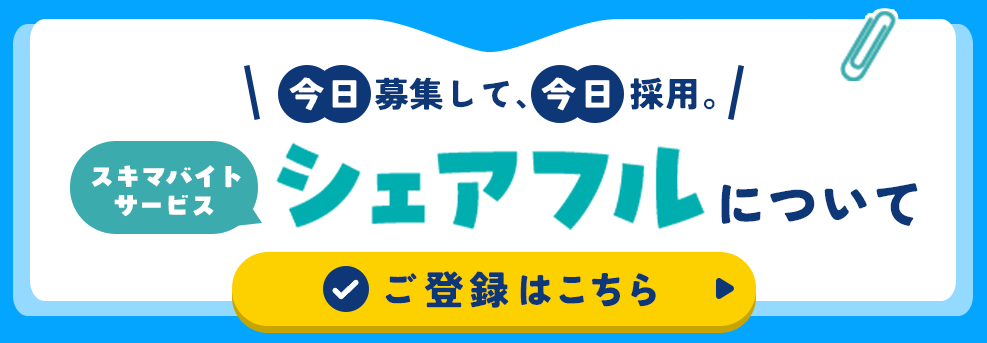 今日募集して今日採用。スキマバイトサービスシェアフルについて詳しく知る
