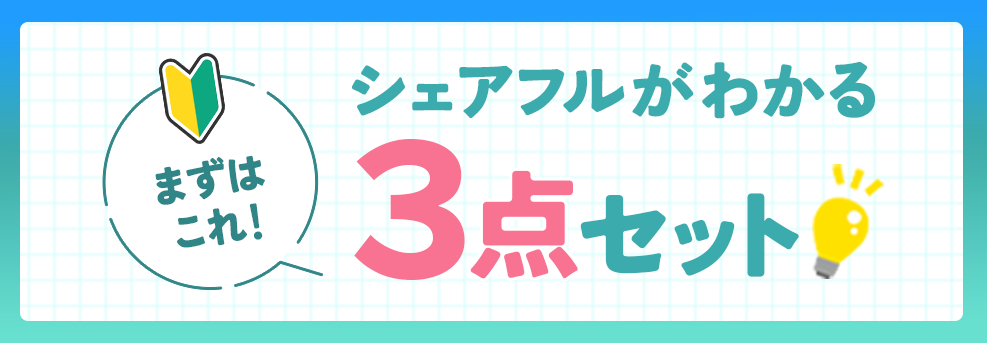 シェアフルがわかる3点セット