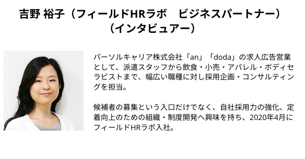 吉野 裕子（フィールドHRラボ　ビジネスパートナー）（インタビュアー）
