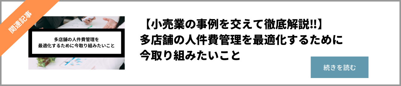 多店舗の人件費管理を 最適化するために今取り組みたいこと
