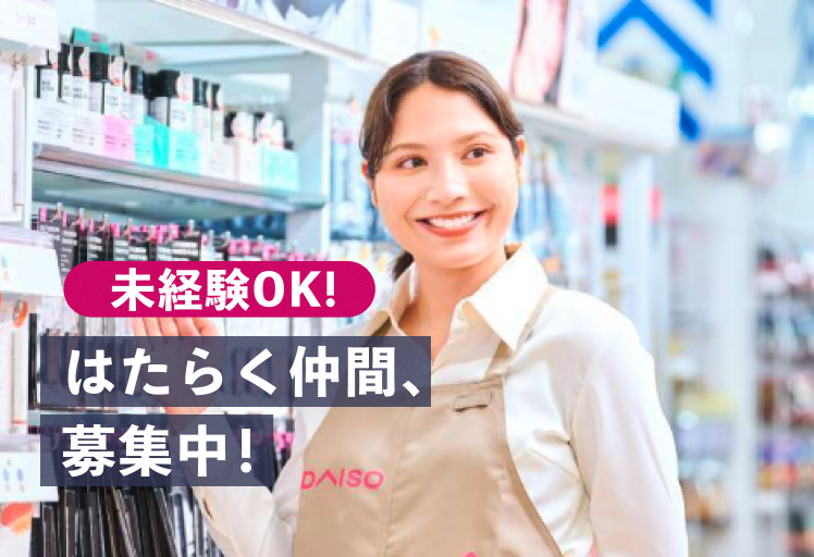 未経験OK!はたらく仲間募集中！