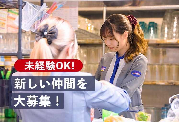 未経験OK!新しい仲間を大募集！