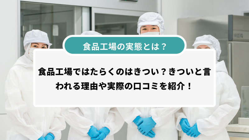 食品工場ではたらくのはきつい?きついと言われる理由や実際の口コミを紹介!