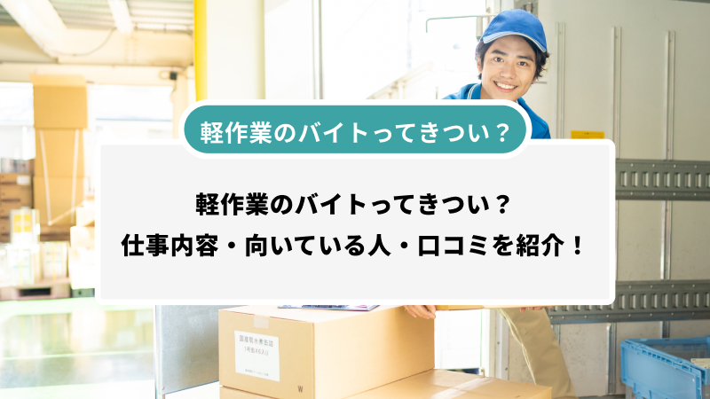 軽作業のバイトってきつい？