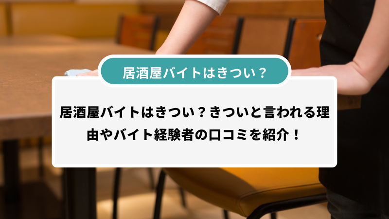 居酒屋バイトはきつい？