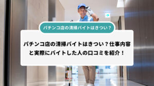 パチンコ店の清掃バイトはきつい？