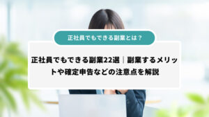 正社員でもできる副業とは？