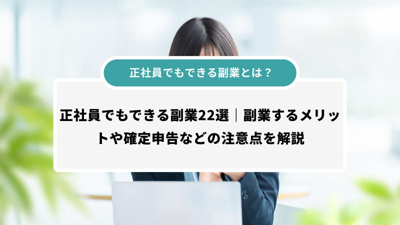 正社員でもできる副業とは？
