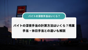 バイトの深夜手当の計算方法は？