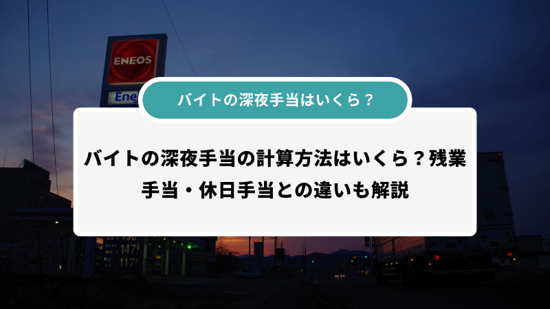 バイトの深夜手当の計算方法は？