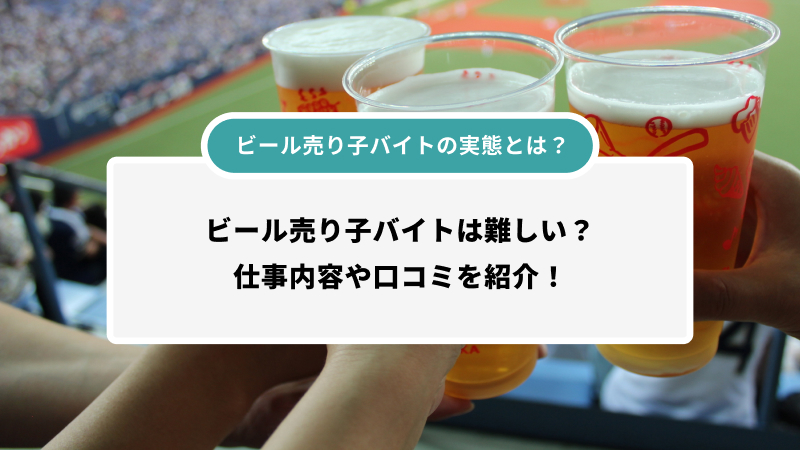 ビール売り子バイトの実態とは？