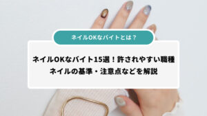 ネイルOKなバイトとは？