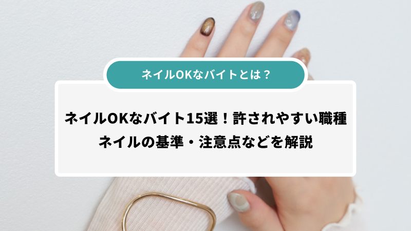 ネイルOKなバイトとは?