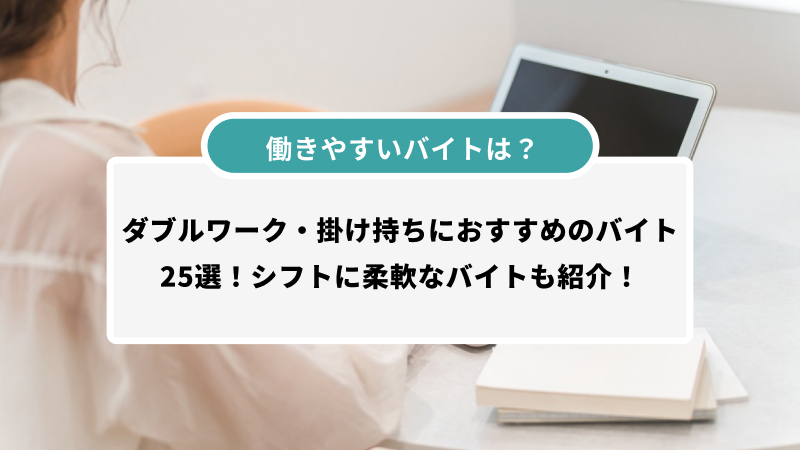 ダブルワーク・掛け持ちにおすすめのバイト25選！