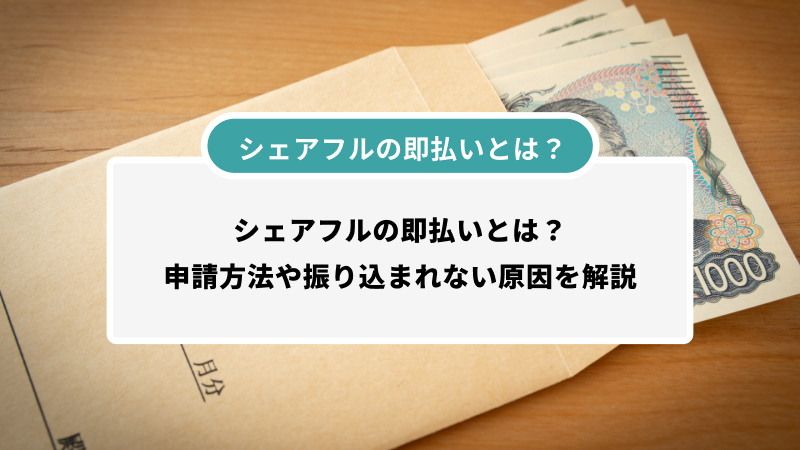 シェアフルの即払いとは？