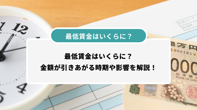 最低賃金はいくらに？