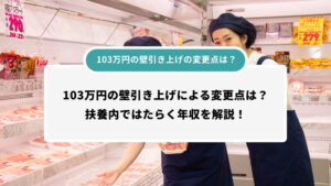 103万円の壁引き上げの変更点は？