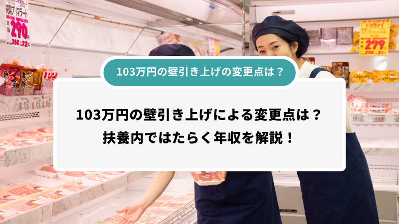 103万円の壁引き上げの変更点は？