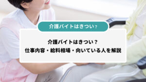 介護バイトはきつい？